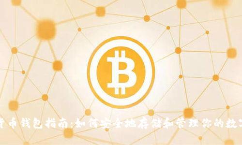 加密货币钱包指南:如何安全地存储和管理你的数字资产