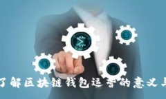 :深入了解区块链钱包运营的意义与发