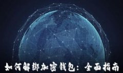 如何解绑加密钱包: 全面指南