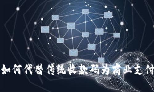 数字钱包如何代替传统收款码为商业支付带来变革
