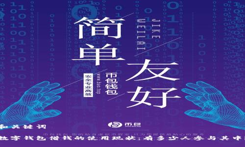 和关键词
数字钱包借钱的使用现状:有多少人参与其中?