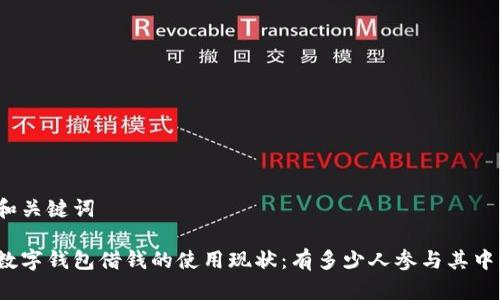 和关键词
数字钱包借钱的使用现状:有多少人参与其中?