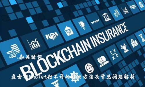 一、和关键词
盘古TPWallet打不开的解决方法及常见问题解析