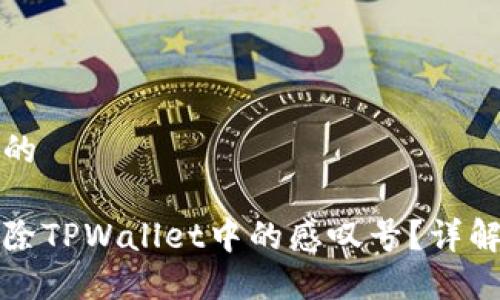 思考一个且的
如何快速去除TPWallet中的感叹号?详解步骤与技巧