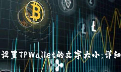 如何设置TPWallet的文字大小:详细指南