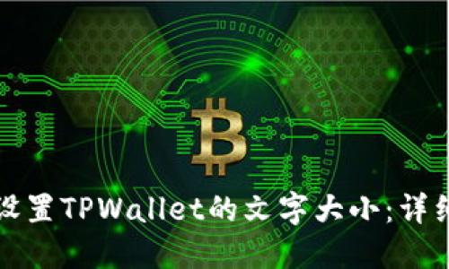 如何设置TPWallet的文字大小:详细指南