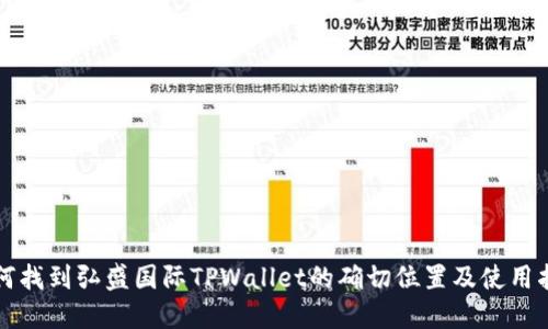 如何找到弘盛国际TPWallet的确切位置及使用指南