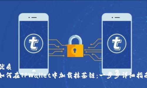 优质
如何在TPWallet中加载抹茶链:一步步详细指南