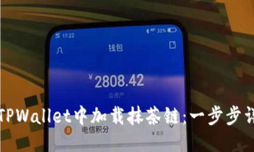 优质
如何在TPWallet中加载抹茶链:一步步详细指南