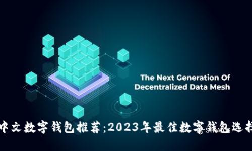 中文数字钱包推荐:2023年最佳数字钱包选择