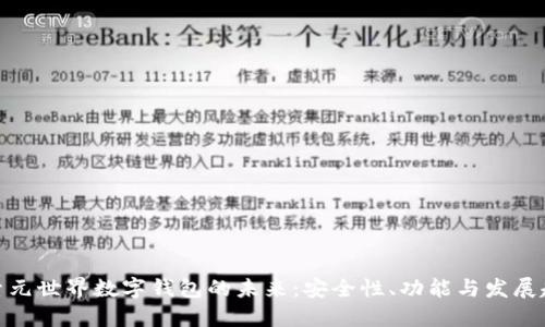 探索元世界数字钱包的未来:安全性、功能与发展趋势