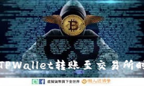 如何解决TPWallet转账至交易所时链错问题