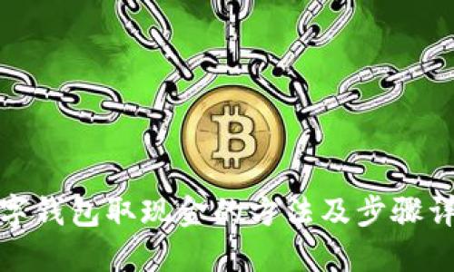 数字钱包取现金的方法及步骤详解