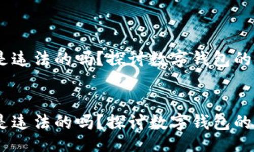  laborum 
 
 
数字钱包是违法的吗？探讨数字钱包的法律地位 
 
 
数字钱包是违法的吗？探讨数字钱包的法律地位