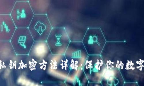 ETH钱包私钥加密方法详解:保护你的数字资产安全