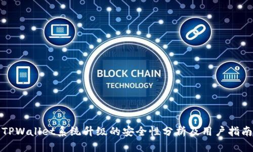 TPWallet系统升级的安全性分析及用户指南