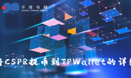 如何将CSPR提币到TPWallet的详细步骤