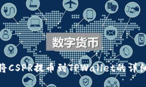 如何将CSPR提币到TPWallet的详细步骤