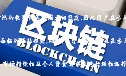 优质
   如何顺利退出TPWallet的流动性矿池 / 

相关关键词：
 guanjianci  TPWallet, 流动性矿池, 退出流程, 加密货币 /guanjianci 

流动性矿池的基础知识
在深入讨论如何退出TPWallet的流动性矿池之前，我们必须先了解流动性矿池的概念和运作机制。流动性矿池是一种允许用户提供资产以供交易平台使用的机制。用户通过提供资产获得一定的交易费用作为奖励。这些资产在矿池中被用于支持交易的流动性，帮助减少交易过程中的价格冲击。
TPWallet是一个多链钱包，支持多个区块链平台，因此它的流动性矿池也涵盖多种加密资产。用户在TPWallet中参与流动性矿池，不仅仅可以获得丰厚的奖励，还可以参与到整个生态系统的构建与发展中。

流动性矿池的优势
参加流动性矿池的用户可以享受到许多好处。首先，通过流动性池，用户能够在短期内获得被动收入，这是许多投资者进行资产配置的主要目的之一。此外，流动性矿池还能够提高资产的利用效率，因为用户提供的资金可以被交易平台用于更大范围的交易支持。
然而，有些用户在参与一段时间后，希望退出矿池以实现收益，或是因为市场变化、个人资产调整等原因。了解如何顺利退出流动性矿池非常重要，以确保用户能够保护自己的资产和利益。

退出TPWallet流动性矿池的理由
退出流动性矿池的理由多种多样，能够理解这些理由有助于用户做出更明智的决策。首先，市场波动是不可避免的，当市场情况不符合预期或下跌时，用户可能选择退出以规避损失。其次，个人财务状况的变化，如急需流动资金等，也可能促使用户退出。
此外，有时用户会对流动性矿池中的资产管理策略产生疑虑，或者发现更有吸引力的投资机会，都会使他们考虑退出。同时，对于一些新手用户来说，退出流动性矿池的复杂性可能会给他们带来困惑，因此了解具体的退出流程尤为重要。

TPWallet流动性矿池的退出流程
为了帮助用户顺利撤出TPWallet的流动性矿池，以下是详细的退出流程说明：
步骤一：首先，用户需要登录自己的TPWallet账户，并确保自己处于相应的网络环境下。找到