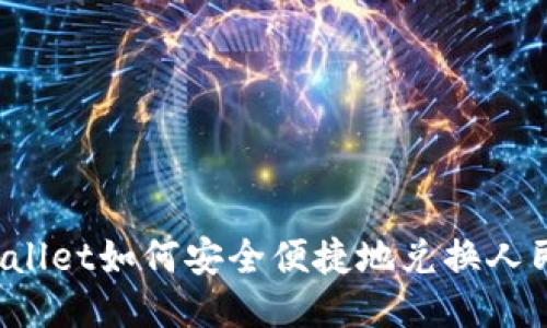 TPWallet如何安全便捷地兑换人民币?