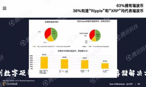 温州数字硬钱包:安全可靠的数字资产存储解决方案