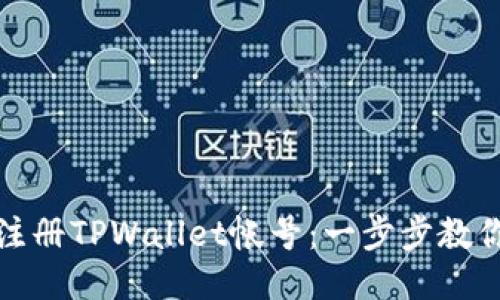 如何轻松注册TPWallet帐号:一步步教你手机操作