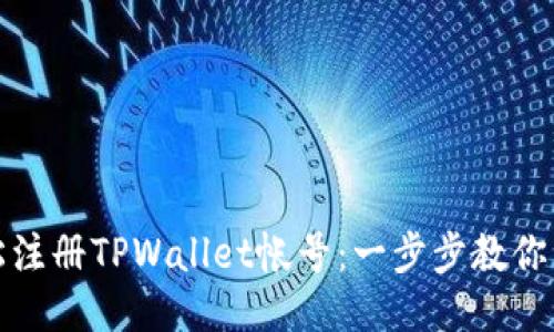 如何轻松注册TPWallet帐号:一步步教你手机操作