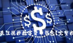 如何选择最佳德扑数字货币钱包？完整