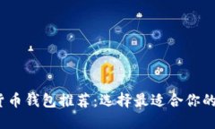 2023年最佳加密货币钱包推荐：选择最