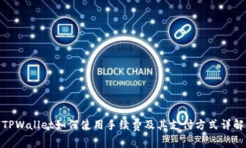 TPWallet如何使用手续费及其支付方式详解