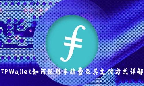 TPWallet如何使用手续费及其支付方式详解