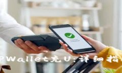 如何往TPWallet充U：详细指南与技巧