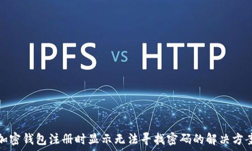 加密钱包注册时显示无法寻找密码的解决方案