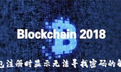  加密钱包注册时显示无法寻找密码的