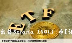 如何在TPWallet中出售Solana (SOL) 币？详细