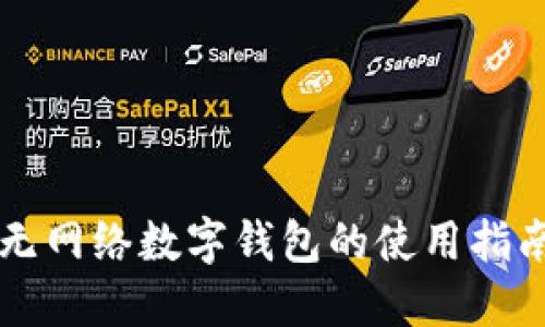 无网络数字钱包的使用指南