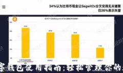 USDT数字钱包使用指南：轻松管理你的