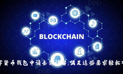 数字货币钱包申请条件详解:满足这些要求轻松入门