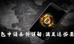 数字货币钱包申请条件详解：满足这些