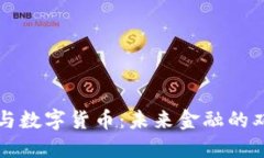 数字钱包与数字货币：未来金融的双重