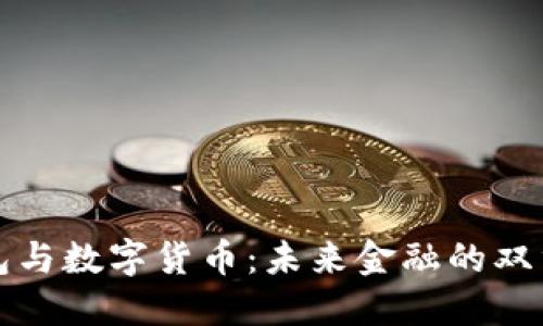 数字钱包与数字货币:未来金融的双重驱动力