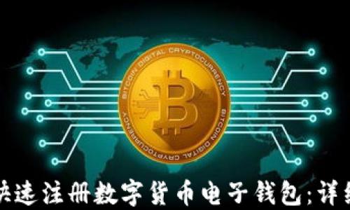 如何快速注册数字货币电子钱包:详细指南