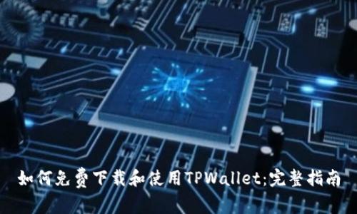 如何免费下载和使用TPWallet:完整指南