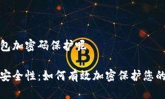 如何让钱包加密码保护呢提高钱包安全