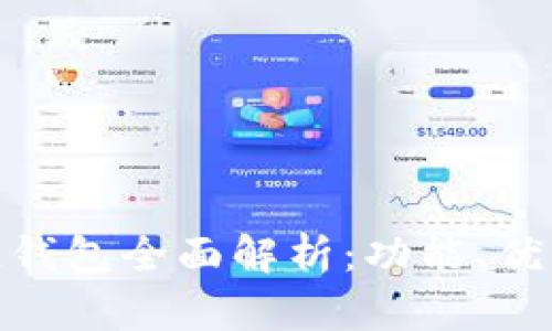 Gofun区块链钱包全面解析:功能、优势与使用指南
