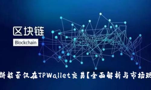 博饼能否仅在TPWallet交易?全面解析与市场现状