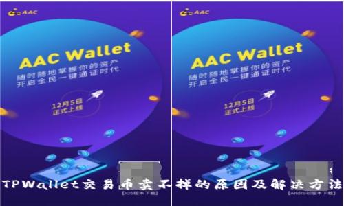 TPWallet交易币卖不掉的原因及解决方法