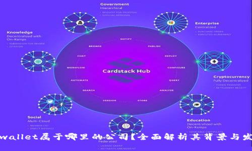 tpwallet属于哪里的公司?全面解析其背景与发展