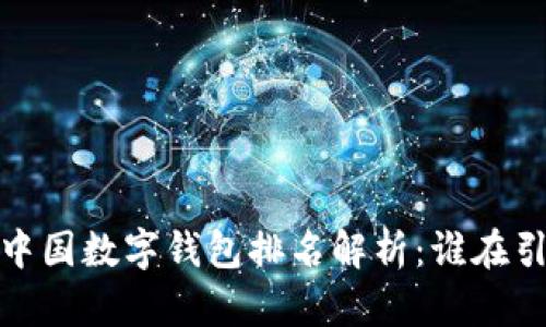 2023年中国数字钱包排名解析:谁在引领潮流?
