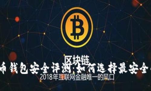 数字货币钱包安全评测:如何选择最安全的钱包?